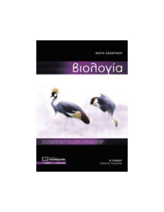 ΒΙΟΛΟΓΙΑ Β  ΛΥΚΕΙΟΥ