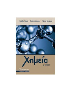 Χημεία Α Λυκείου