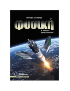 Φυσική Β Λυκείου Θετικών σπουδών