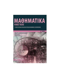 Μαθηματικά Γ Λυκείου Προσανατολισμού α τόμος