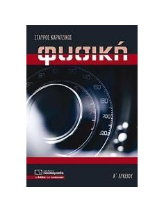 ΦΥΣΙΚΗ Α ΛΥΚΕΙΟΥ