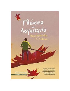Γλώσσα και Λογοτεχνία  θεματικοί κύκλοι Γ Λυκείου