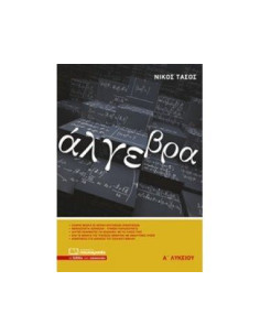 Άλγεβρα Α Λυκείου