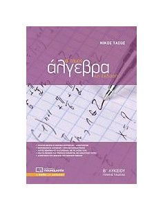 Άλγεβρα Β Λυκείου Γενικής Παιδείας α τόμος