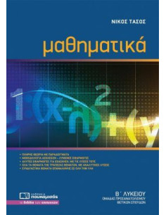 Μαθηματικά Β Λυκείου Θετικών Σπουδών