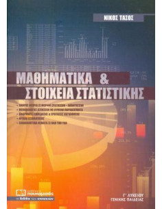 Μαθηματικά Γ Λυκείου Γενικής Παιδείας