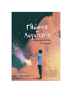 Γλώσσα και Λογοτεχνία  θεματικοί κύκλοι Α Λυκείου