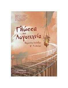 Γλώσσα και Λογοτεχνία  θεματικοί κύκλοι Β Λυκείου