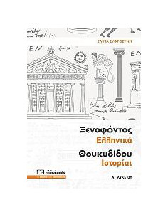 Ξενοφώντος Ελληνικά Θουκυδίδου Ιστορίαι  Α Λυκείου