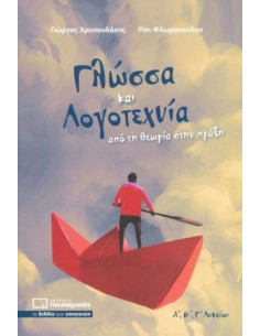 Γλώσσα και Λογοτεχνία  από τη θεωρία στην πράξη
