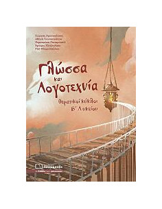Γλώσσα και Λογοτεχνία  θεματικοί κύκλοι Β Λυκείου