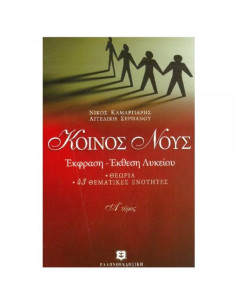 ΚΟΙΝΟΣ ΝΟΥΣ ΕΚΦΡΑΣΗ ΕΚΘΕΣΗ ΛΥΚΕΙΟΥ Α ΤΟΜΟΣ ΘΕΩΡΙΑ 43...