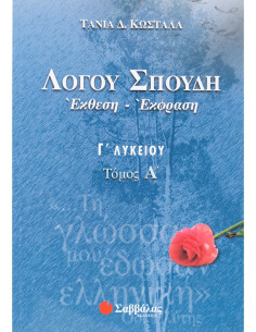 Λόγου Σπουδή Eκθεση Eκφραση Γ Λυκείου α τεύχος