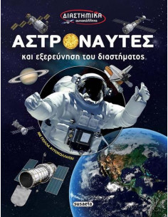 Αστροναύτες & εξερεύνηση του διαστήματος