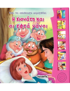 Η Χιονάτη και οι εφτά νάνοι