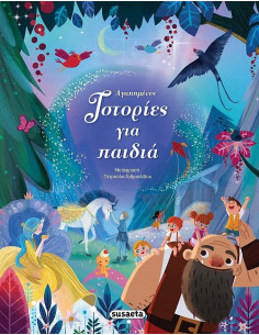 Αγαπημένες ιστορίες για παιδιά