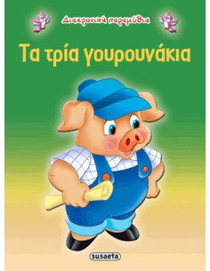 Τα τρία γουρουνάκια