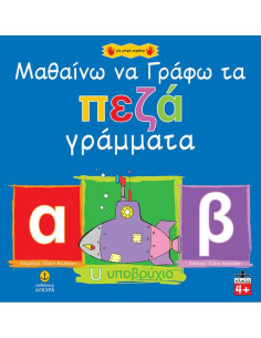 Μαθαίνω να γράφω τα πεζά γράμματα