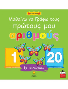 Μαθαίνω να γράφω τους πρώτους μου αριθμούς 1-20