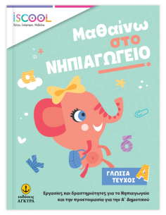 Μαθαίνω στο Νηπιαγωγείο Γλώσσα Τεύχος Α'