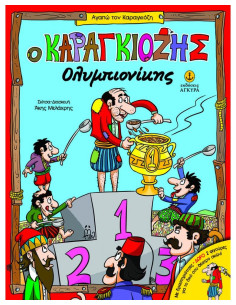 Ο Καραγκιόζης Ολυμπιονίκης