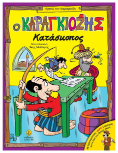 Ο Καραγκιόζης κατάσκοπος