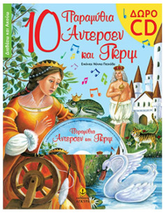 10 παραμύθια Άντερσεν και Γκριμ