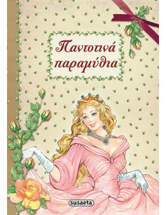 Παντοτινά παραμύθια