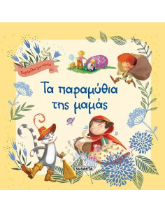 Τα παραμύθια της μαμάς