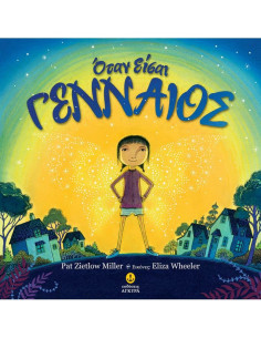 Όταν είσαι γενναίος