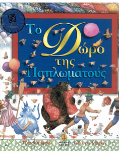 Το δώρο της παπλωματούς