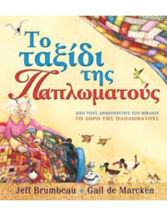 Το ταξίδι της Παπλωµατούς