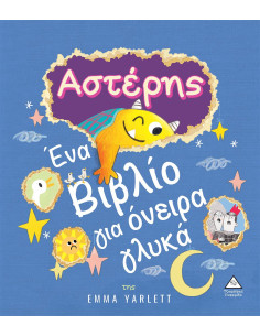 Αστέρης - Ένα Βιβλίο για όνειρα γλυκά