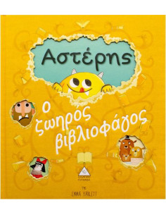 Αστέρης, ο ζωηρός βιβλιοφάγος (με κοπτικά)