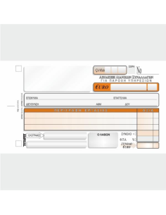 ΑΠΟΔΕΙΞΗ ΛΙΑΝΙΚΩΝ ΣΥΝΑΛΛΑΓΩΝ (ΓΙΑ ΠΑΡΟΧΗ ΥΠΗΡΕΣΙΩΝ)10χ18 3χ50φ. ΜΕ Φ.Π.Α