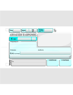 ΑΠΟΔΕΙΞΗ ΠΛΗΡΩΜΗΣ 10χ18 2χ50φ.