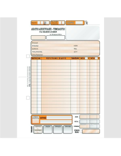 ΔΕΛΤΙΟ ΑΠΟΣΤΟΛΗΣ - ΤΙΜΟΛΟΓΙΟ ΠΩΛΗΣΗΣ 16χ23 3χ50φ.