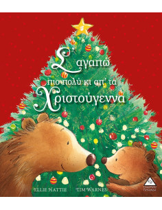 Σε αγαπώ πιο πολύ κι απο  τα Χριστούγεννα