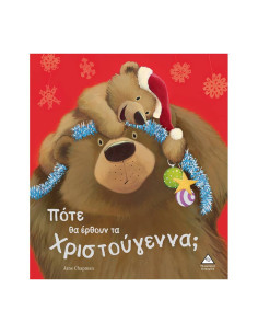 Πότε θα έρθουν τα Χριστούγεννα