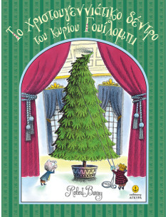 Το Χριστουγεννιάτικο δέντρο του κου Γουίλομπι