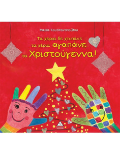 Τα χέρια δε χτυπάνε τα χέρια αγαπάνε τα Χριστούγεννα!