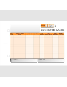 ΔΕΛΤΙΟ ΠΟΣΟΤΙΚΗΣ ΠΑΡΑΛΑΒΗΣ 3Χ50φ.