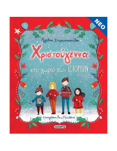 Χριστούγεννα στο χωριό των ιστοριών