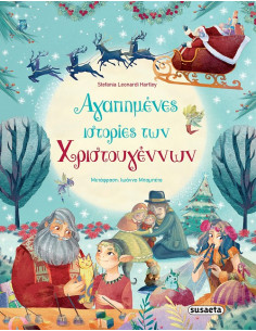 Αγαπημένες ιστορίες των Χριστουγέννων