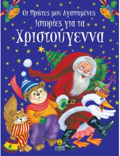 ΟΙ ΠΡΩΤΕΣ ΜΟΥ ΑΓΑΠΗΜΕΝΕΣ ΙΣΤΟΡΙΕΣ ΓΙΑ ΤΑ ΧΡΙΣΤΟΥΓΕΝΝΑ