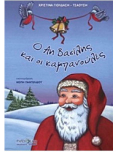 Ο Άη Βασίλης και οι καμπανούλες Προσθήκη στη σύγκριση  Ο...