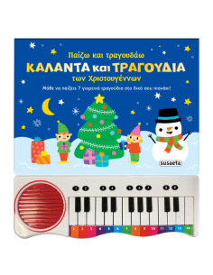 Παίζω και τραγουδάω ΚΑΛΑΝΤΑ ΚΑΙ ΤΡΑΓΟΥ∆ΙΑ των Χριστουγέννων