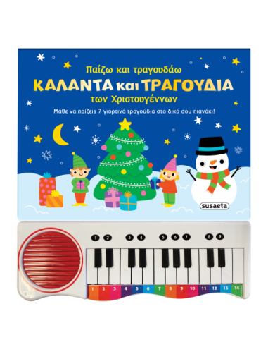 Παίζω και τραγουδάω ΚΑΛΑΝΤΑ ΚΑΙ ΤΡΑΓΟΥ∆ΙΑ των Χριστουγέννων
