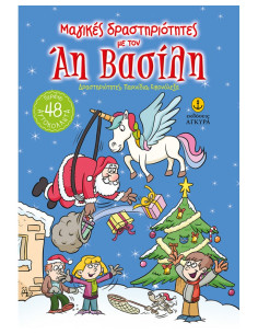 Μαγικές δραστηριότητες με τον Άη Βασίλη