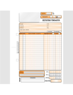 ΠΙΣΤΩΤΙΚΟ ΤΙΜΟΛΟΓΙΟ 16χ23 3χ50φ.